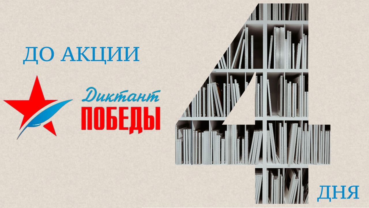 Диктант победы.