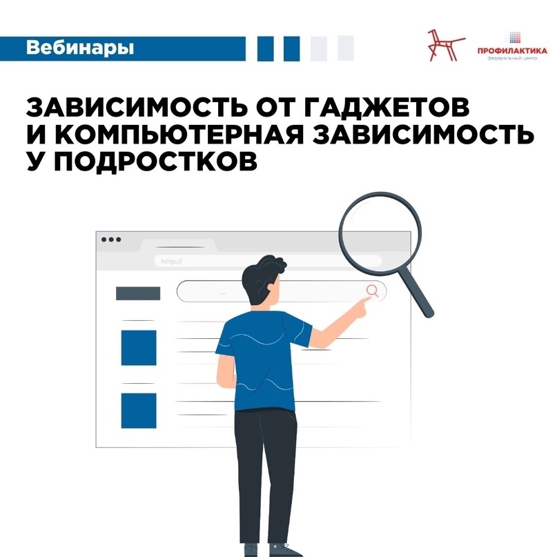 Вебинар «Зависимость от гаджетов и компьютерная зависимость у подростков».